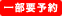 一部要予約