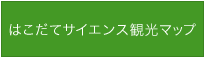 はこだてサイエンス観光マップ