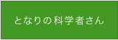 となりの科学者さん