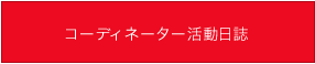 コーディネーター活動日誌