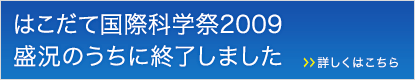 はこだて国際科学祭2009、盛況のうちに終了しました