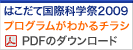 はこだて国際科学祭2009のプログラムがわかるチラシをダウンロード