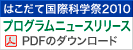 はこだて国際科学祭2010プログラムニュースリリース
