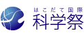 はこだて国際科学祭