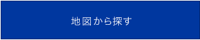 地図から探す