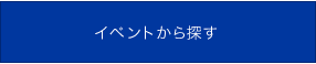 イベントから探す