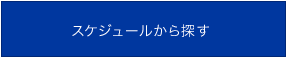 スケジュールから探す