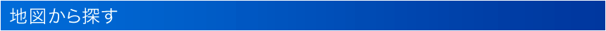 地図から探す