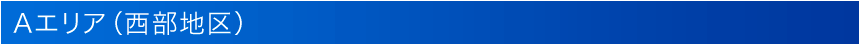 Aエリア(西部地区)