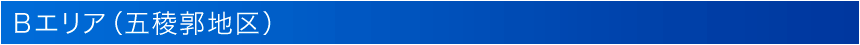Bエリア(五稜郭地区)