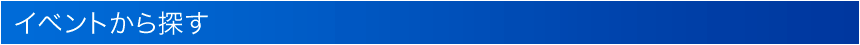 イベント紹介