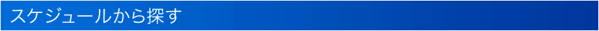 スケジュールから探す