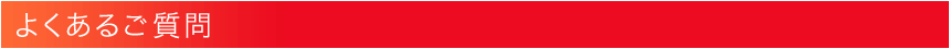 よくあるご質問